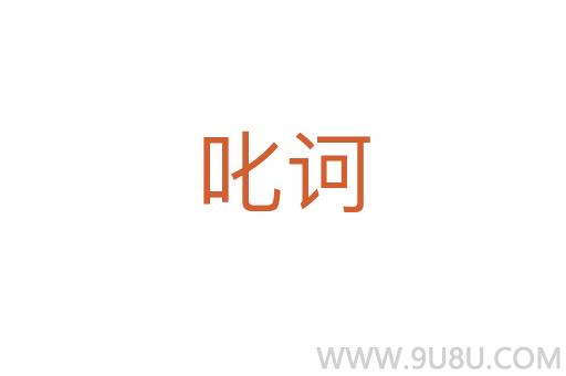 叱訶