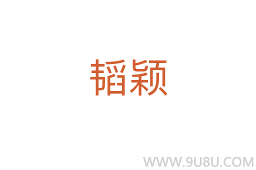 韜穎