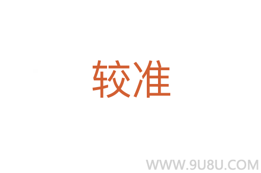 較準