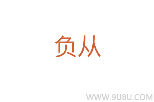 負從
