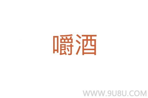 嚼酒