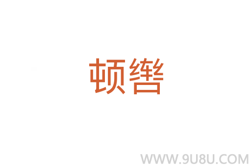 頓轡