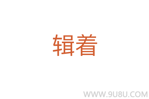 輯著