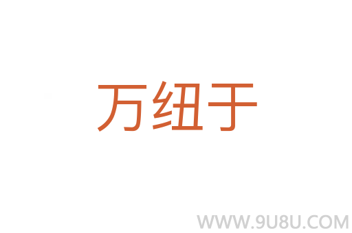 萬紐于
