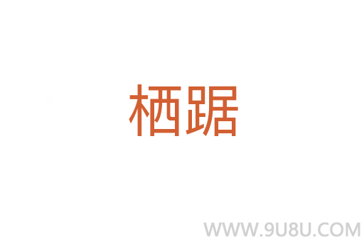 棲踞