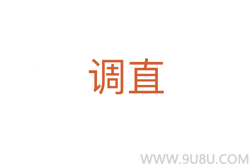 調(diào)直
