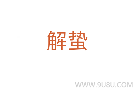 解蟄