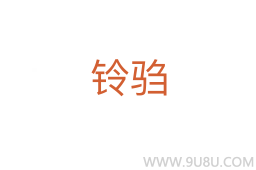 鈴騶