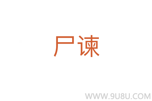 尸諫