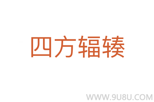 四方輻輳
