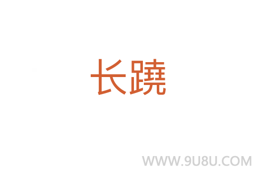 長蹺