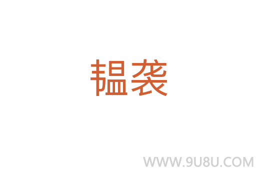 韞襲