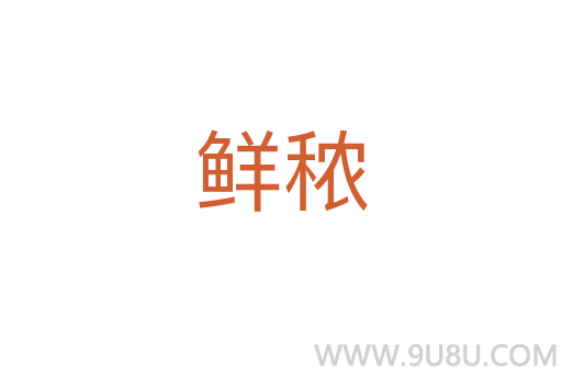 鮮秾
