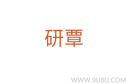 研覃