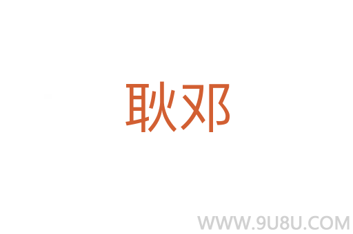 耿鄧
