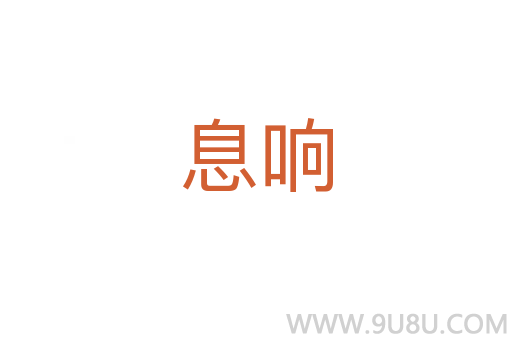 息響