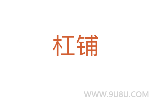 杠鋪
