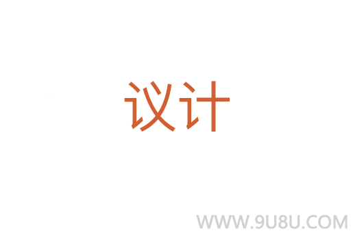 議計