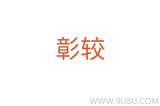 彰較