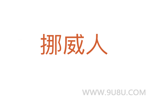 挪威人
