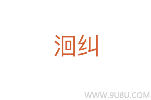 洄糾