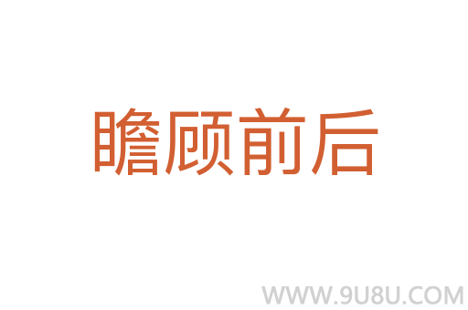 瞻顧前后