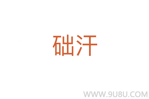 礎(chǔ)汗