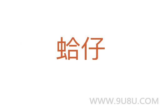 蛤仔