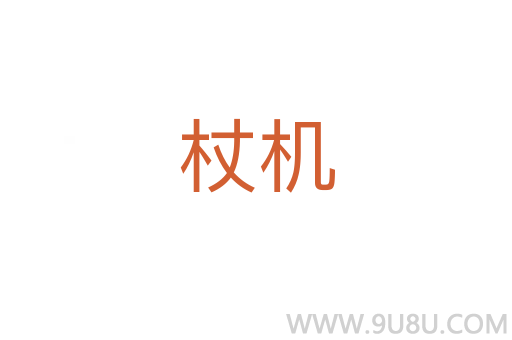 杖機(jī)