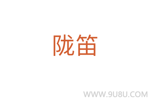 隴笛