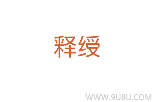 釋綬