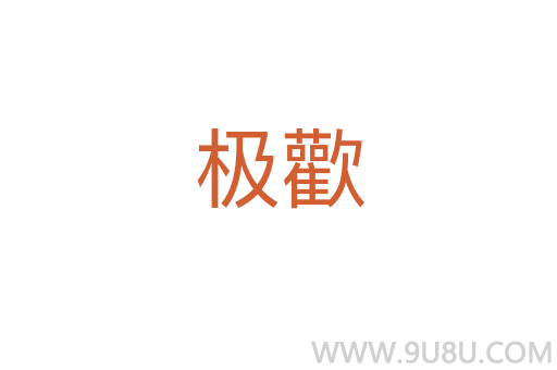 極歡