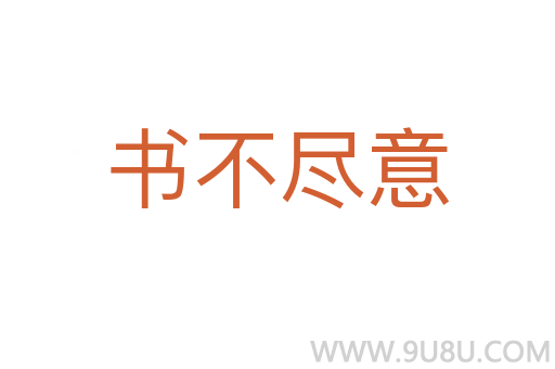 書不盡意