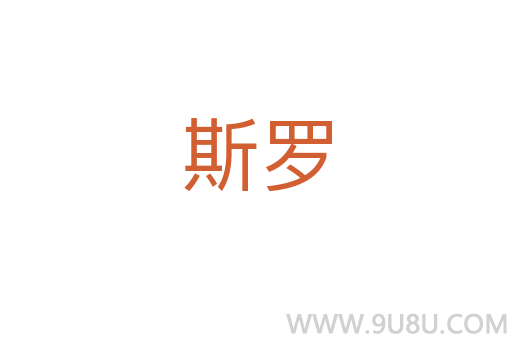斯羅