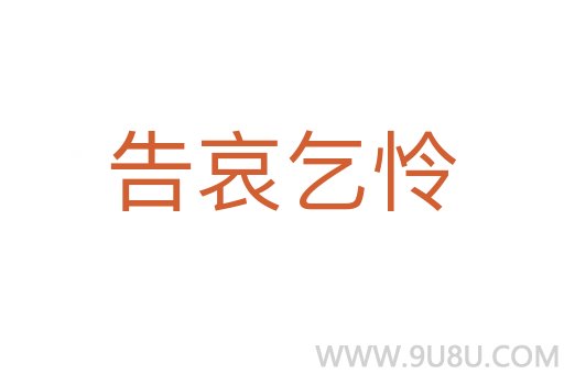 告哀乞憐
