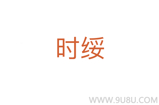 時綏