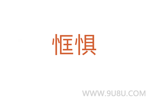 恇懼