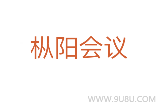 樅陽會議