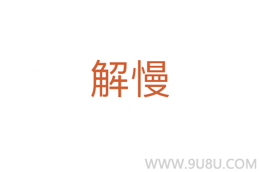 解慢