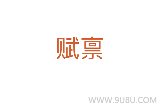 賦稟