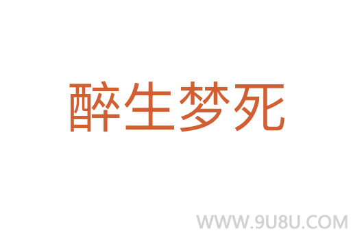 醉生夢死