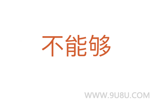 不能夠
