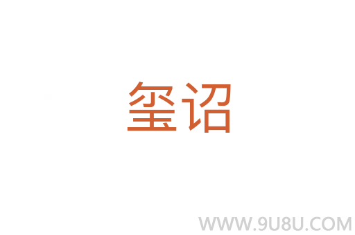 璽詔