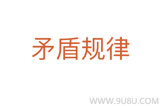 矛盾規律