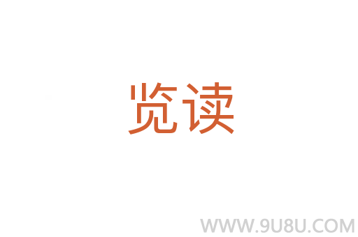 覽讀