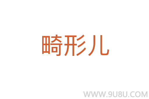 畸形兒