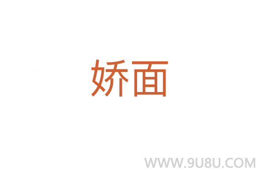 嬌面