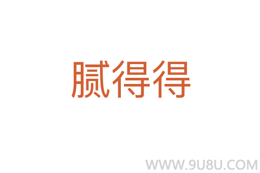 膩得得