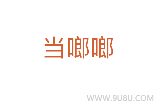 當啷啷