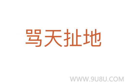 罵天扯地